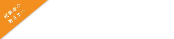 同業者向けレクチャーコース