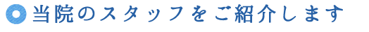 当院のスタッフをご紹介します