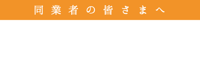 同業者向けレクチャーコース