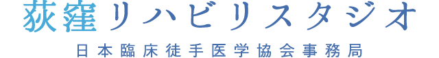 荻窪リハビリスタジオ