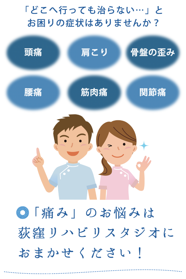 腰痛・関節痛・骨盤の歪み…何処に行っても治らない「痛み」は荻窪リハビリスタジオにお任せください！