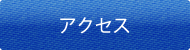 アクセス/お問い合わせ