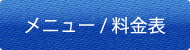 メニュー/料金表