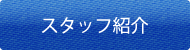 スタッフのご紹介