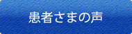 患者様の声