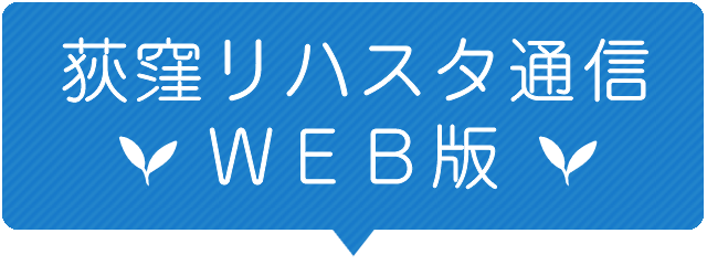 荻窪リハスタ通信WEB版