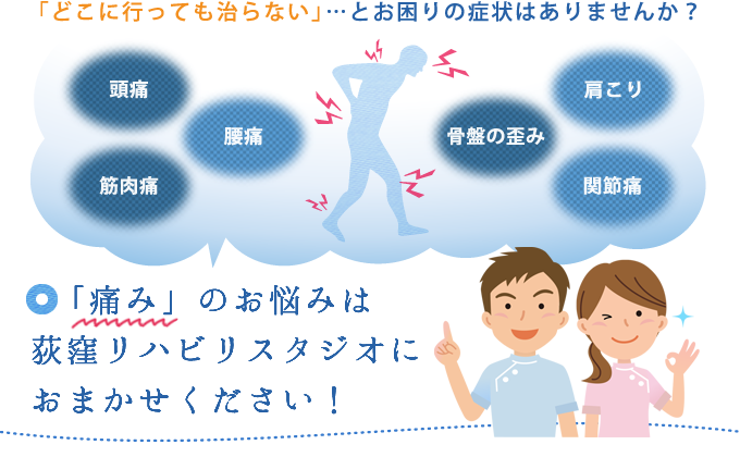 腰痛・関節痛・骨盤の歪み…何処に行っても治らない「痛み」は荻窪リハビリスタジオにお任せください！