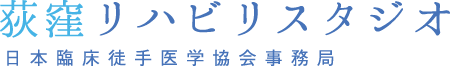 荻窪リハビリスタジオ